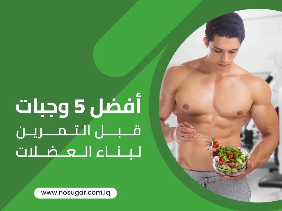 أفضل 5 وجبات قبل التمرين لبناء العضلات