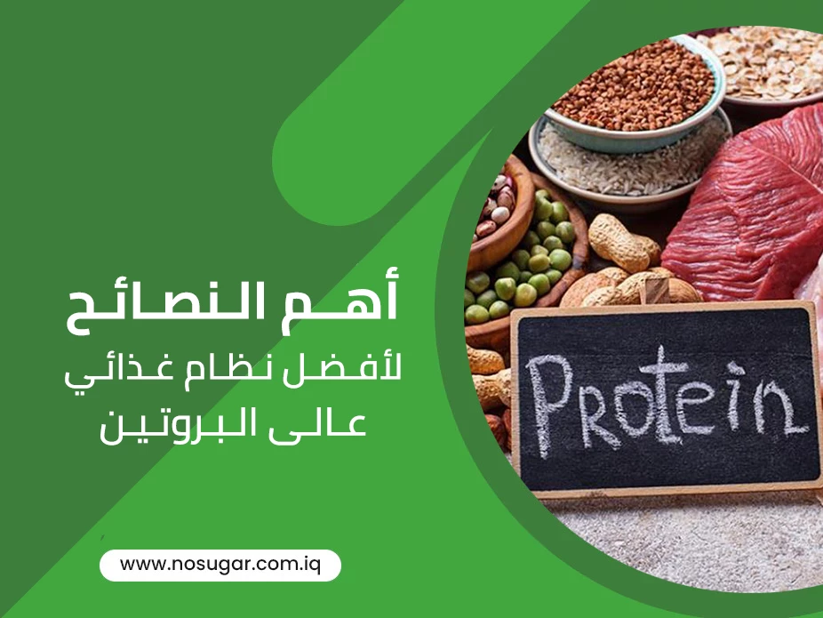 أهم النصائح لأفضل نظام غذائي عالي البروتين