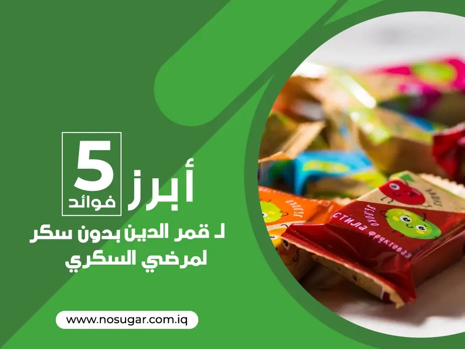 أبرز 5 فوائد لـ قمر الدين بدون سكر لمرضى السكري