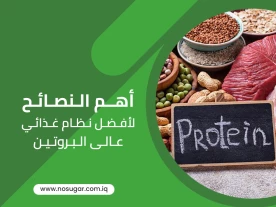 أهم النصائح لأفضل نظام غذائي عالي البروتين