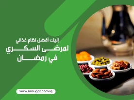 سبع نصائح هامة لأفضل نظام غذائي لمرضى السكري في رمضان 